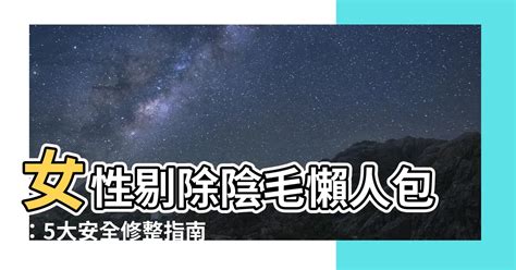 和修意思 陰毛剃光